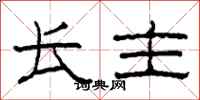 柯春海长主隶书怎么写