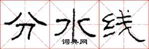 柯春海分水线隶书怎么写