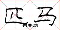 柯春海匹马隶书怎么写