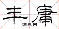 柯春海丰庸隶书怎么写