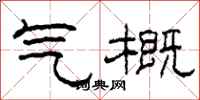 柯春海气概隶书怎么写