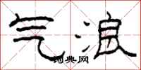 柯春海气浪隶书怎么写