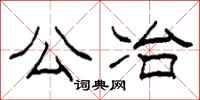 柯春海公冶隶书怎么写