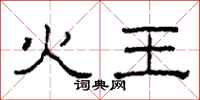 柯春海火王隶书怎么写