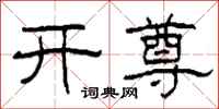 柯春海开尊隶书怎么写