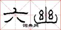 柯春海六幽隶书怎么写