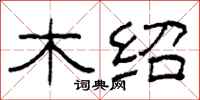 柯春海木绍隶书怎么写