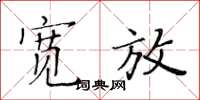 黄华生宽放楷书怎么写