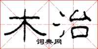 柯春海木治隶书怎么写