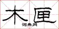 柯春海木匣隶书怎么写