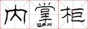 柯春海内掌柜隶书怎么写