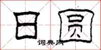 柯春海日圆隶书怎么写