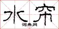 柯春海水帘隶书怎么写