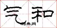 柯春海气和隶书怎么写