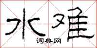 柯春海水难隶书怎么写