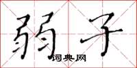黄华生弱子楷书怎么写