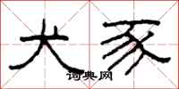 柯春海犬豕隶书怎么写