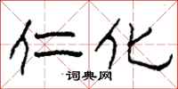 柯春海仁化隶书怎么写