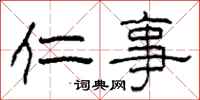 柯春海仁事隶书怎么写