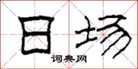 柯春海日场隶书怎么写