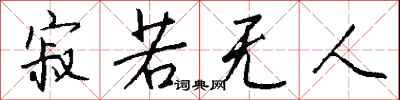 钱沛云寂若无人行书怎么写