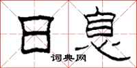 柯春海日息隶书怎么写