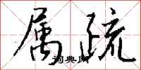 钱沛云属疏行书怎么写