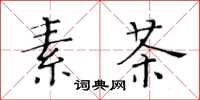 黄华生素茶楷书怎么写