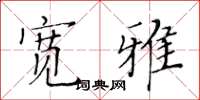 黄华生宽雅楷书怎么写