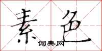 黄华生素色楷书怎么写
