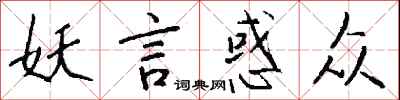 钱沛云妖言惑众行书怎么写