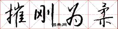 钱沛云摧刚为柔行书怎么写