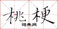 黄华生桃梗楷书怎么写