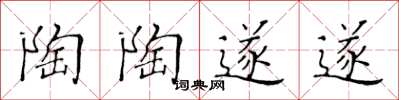 黄华生陶陶遂遂楷书怎么写