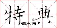 黄华生特典楷书怎么写
