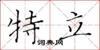 黄华生特立楷书怎么写