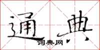 黄华生通典楷书怎么写