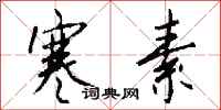 钱沛云寒素行书怎么写