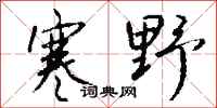 钱沛云寒野行书怎么写