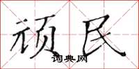 黄华生顽民楷书怎么写