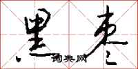 钱沛云黑枣行书怎么写