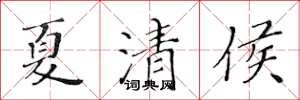 黄华生夏清侯楷书怎么写