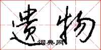钱沛云遗物行书怎么写