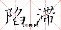 黄华生陷滞楷书怎么写