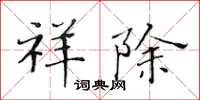 黄华生祥除楷书怎么写