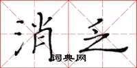 黄华生消乏楷书怎么写