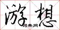 钱沛云游想行书怎么写