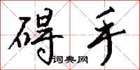钱沛云碍手行书怎么写