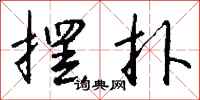 钱沛云摆扑行书怎么写
