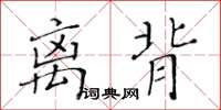 黄华生离背楷书怎么写